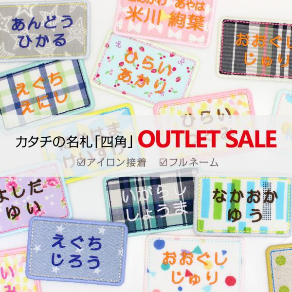 アウトレット　カタチの名札 | 四角サイズ：縦4.6cm × 横7.3cm文字刺繍：フルネームタイプ　ひらがな、カタカナ、漢字、数字、アルファベット・お入れする文字数によってバランスよく配置いたします・レイアウトのご希望や、前回注文時と同様...