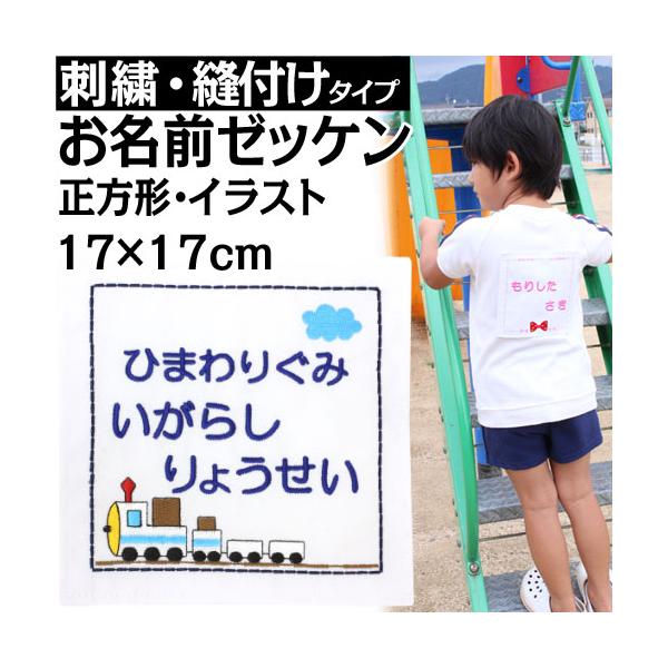 刺繍 縫い付け お名前ゼッケン 正方形・イラスト入り 運動会 ゼッケン 水着 名入れ  日本製 体操服