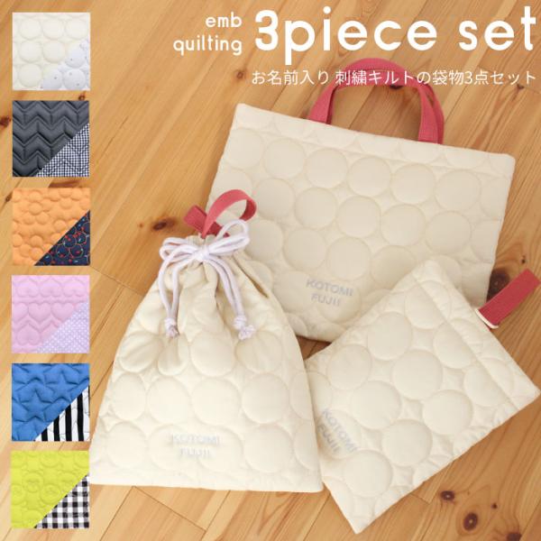 【名前刺繍無料サービス】キルティング生地選べます（1/1A更新★入園入学セット 送料無料 選べる3点セット | キルティングシリーズ 入園 入学 名