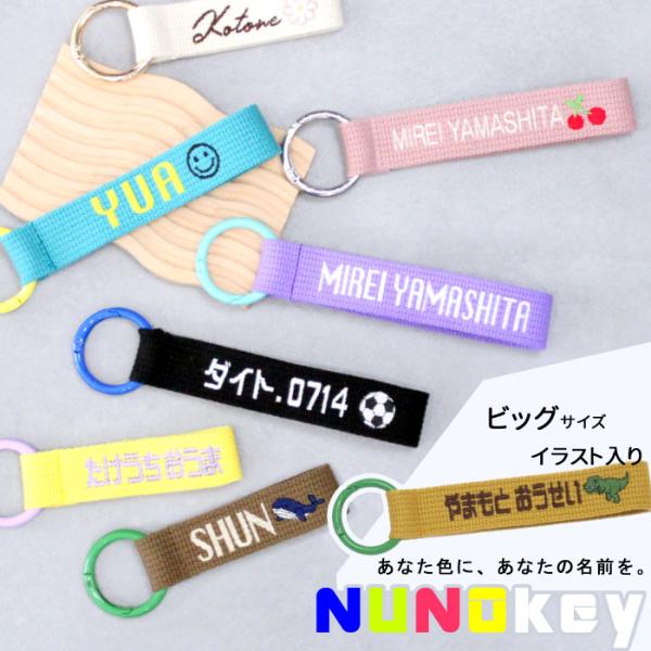 [サイズ]　ビッグ　全長：17cm　タグ：14cm / リング：直径4cm※1点ずつ手作業での作成のため、個体差によるサイズの誤差がございます。予めご了承くださいませ[デザイン]イラスト入り[文字刺繍] ひらがな・漢字　8文字程度　英字・数...