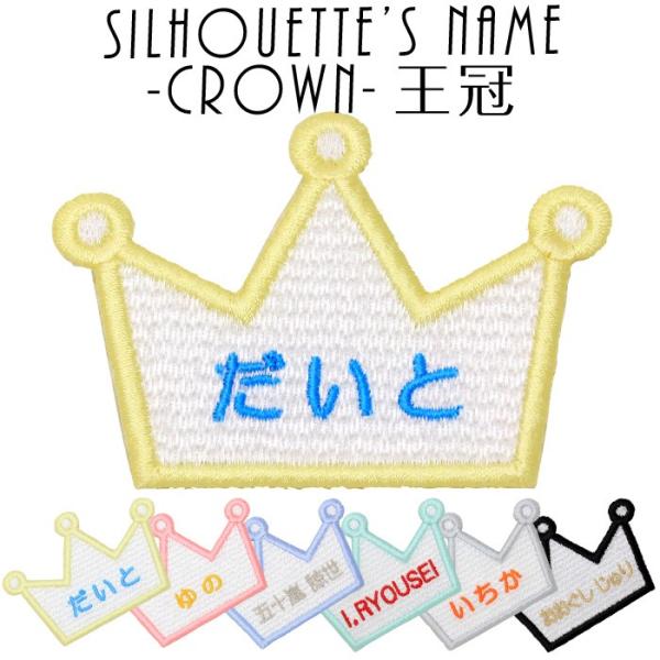 シルエット名札 王冠 Sil Crown1 刺繍雑貨みつばリーフ ヤフー店 通販 Yahoo ショッピング