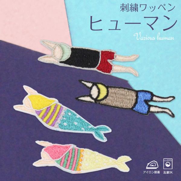 ヒューマン | 刺繍ワッペン インパクト抜群の総刺繍ワッペンでお手軽デコ♪ アイロン デコ メール便 入園入学グッズ