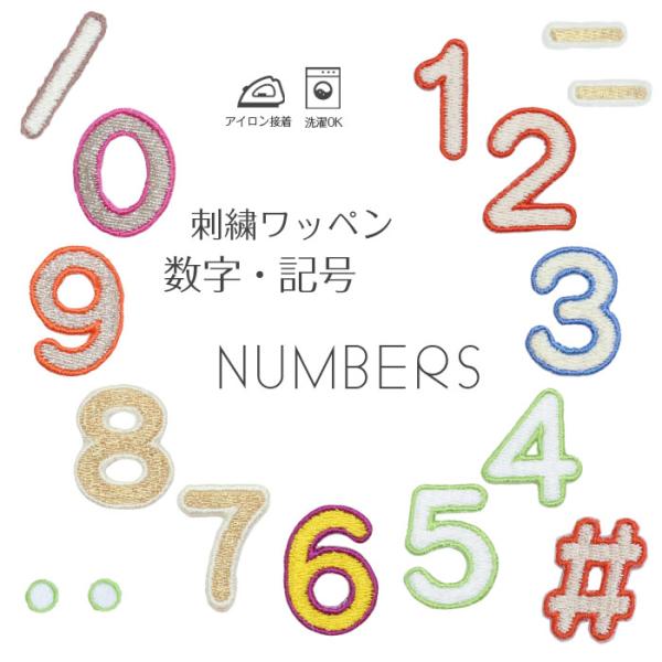 数字・記号 | 刺繍ワッペン インパクト抜群の総刺繍ワッペンでお手軽デコ♪ アイロン デコ メール便 入園入学グッズ