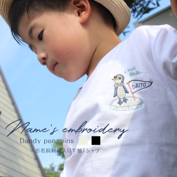 刺繍お名前入りTシャツ Dandy penguins 名入れ Tシャツ キッズ ユニセックス プレゼント 親子コーデ