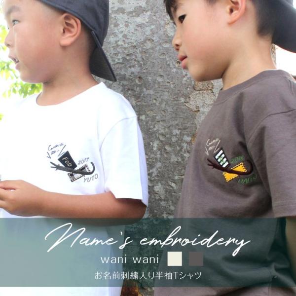 刺繍お名前入りTシャツ wani wani 名入れ Tシャツ キッズ ユニセックス プレゼント 親子コーデ ギフト