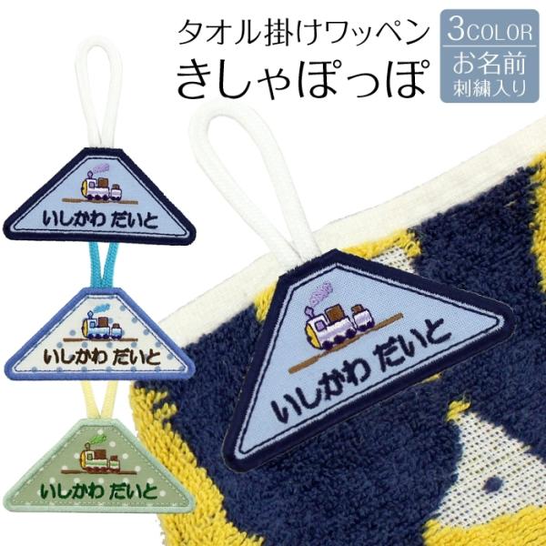 タオル掛けワッペン きしゃポッポ ループ タオル 入園準備 幼稚園 刺繍 名入れ アイロン接着