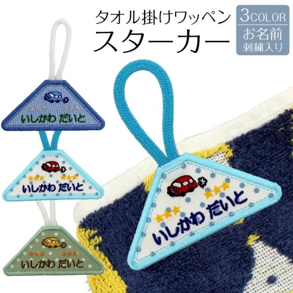 タオル掛けワッペン スターカー ループ タオル 入園準備 幼稚園 刺繍 名入れ アイロン接着 制服