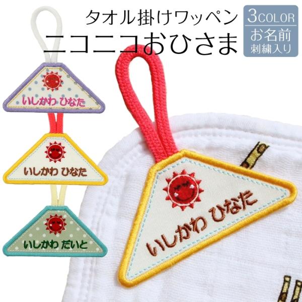 タオル掛けワッペン ニコニコおひさま ループ タオル 入園準備 幼稚園 刺繍 名入れ アイロン接着