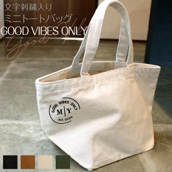 文字刺繍入り ミニトートバッグ  GOOD VIBES ONLY メール便 名前 ローマ字 シンプル  名入れ ギフト