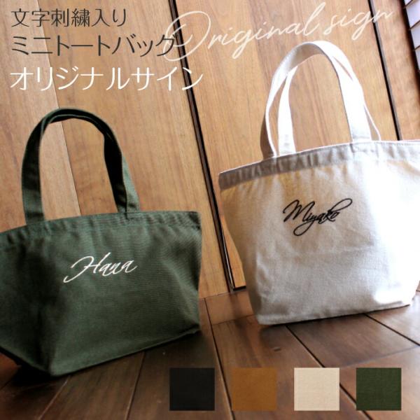 文字刺繍入り ミニトートバッグ  オリジナルサイン メール便 イニシャル ローマ字 シンプル 名入れ ギフト
