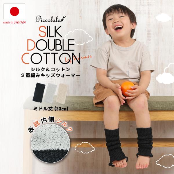 品番：PP01-1P品名：シルク＆コットン2重編みキッズレッグウォーマー【ショート丈】綿53％、絹26％、レーヨン18％、ナイロン2％、ポリウレタン1％【ミドル丈】綿52％、絹40％、ポリエステル7％、ポリウレタン1％表面は綿、裏面はシルク...