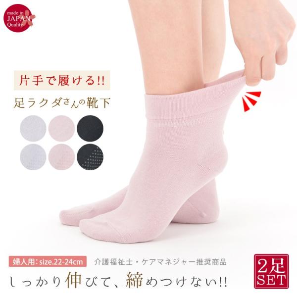 介護用靴下 2足組 片手で履ける すべり留め 日本製 むくみ レディース 母の日 敬老の日 しめつけない 介護 靴下 靴下 ソックス 高齢者 シニア 節電対策 爆買