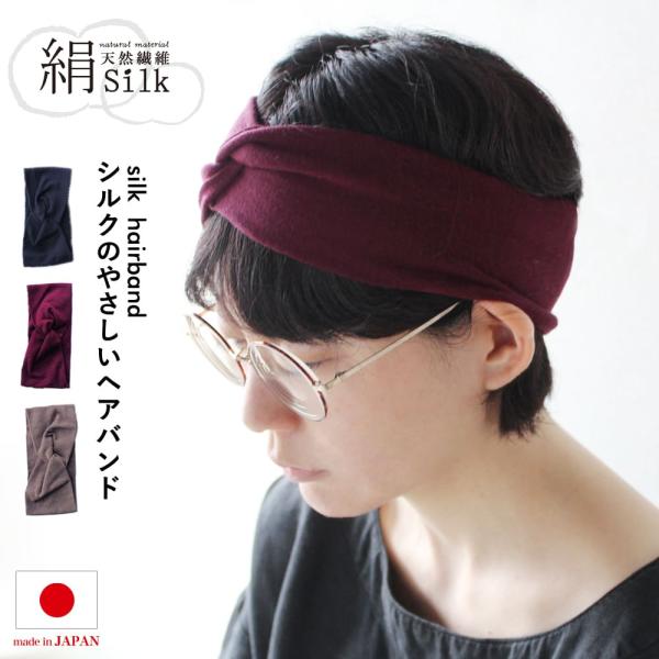 品番：SH08-1P品名：シルクのやさしいヘアバンド素材：絹、ナイロン、ポリウレタンカラー：ブラック、エンジ、ブラウン、ネイビー、キャラメルサイズ：フリーサイズ(生地幅：10cm、置き寸：19cm、着用周囲目安：38-65cm)生産国：日本...
