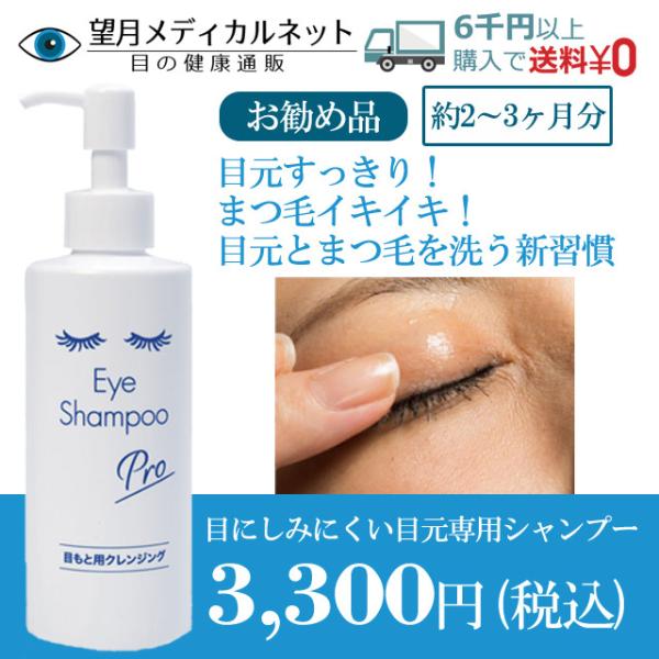 アイシャンプープロ(大容量200ml) 目にしみにくい 目元専用シャンプー まつ毛専用シャンプー アイケア :25:望月メディカルネット - 通販 - Yahoo!ショッピング アイシャンプープロ(大容量200ml) 目にしみにくい 目元専用シャンプー まつ毛専用シャンプー アイケア :25:望月メディカルネット - 通販 - Yahoo!ショッピング
