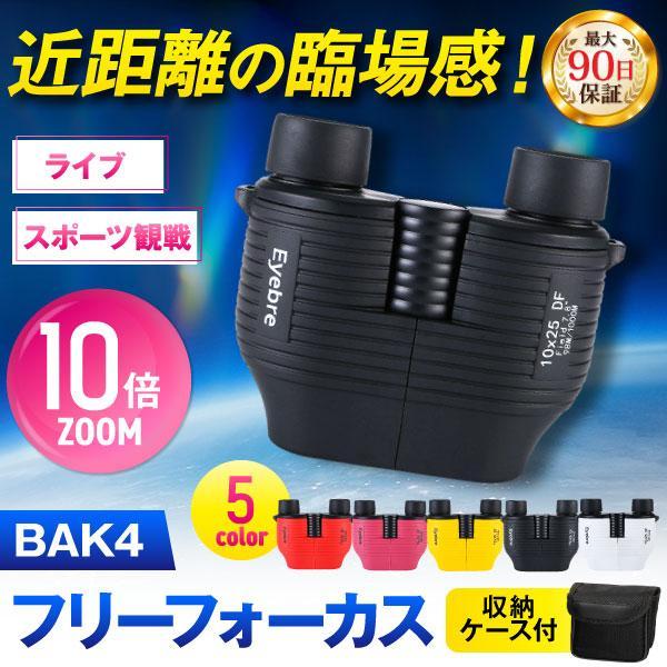 双眼鏡 コンサート 高倍率 10倍 軽量 防水 スポーツ 観戦 観察 Bak4 望遠鏡 眼鏡 10 25 オペラグラス 安い ズーム コンサート用 ライブ用 M251 Binoculars B M Mode2 通販 Yahoo ショッピング