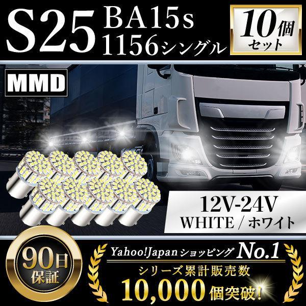 S25 LED シングル 24V 12V 爆光 バルブ ホワイト バックランプ サイドマーカー マーカーランプ トラック キャンセラー