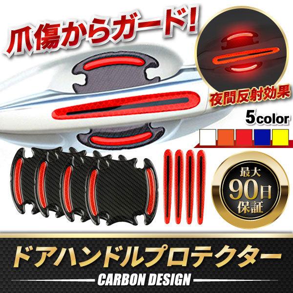 ドアハンドルプロテクター 車 光る ドア カバー 8枚セット 爪傷 防止 保護シート 耐熱 108 Glowing Door Handle Protector M Mode 通販 Yahoo ショッピング