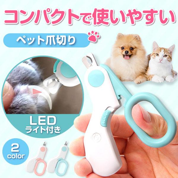 出産祝いなども豊富 LEDライト 爪切り ペット用 猫 犬 ネコ ハムスター ウサギ ブルー
