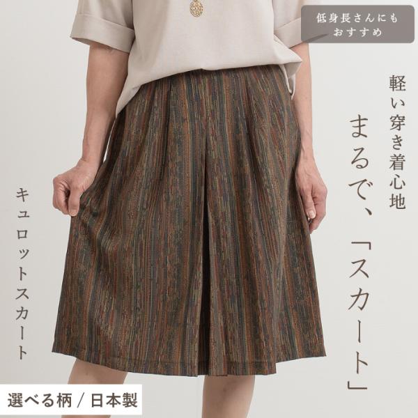 日本製 お腹周りスッキリ ショート丈 キュロット 母の日 キュロット