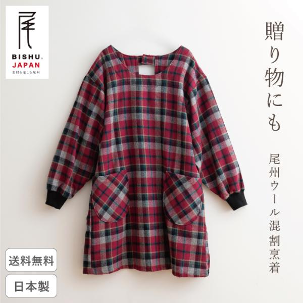 ■商品説明尾州が誇る高品質・高性能な国産ウール生地を使用した、暖かで軽い着心地の割烹着。内側の肩回り・ポケット内側に、遠赤外線効果のある帝人ウォーマルの中綿を使用した裏キルトが施してあり、保温性があるのに蒸れにくいとても快適にお召し頂けます...