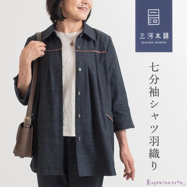 日本製】 三河木綿 七分袖 シャツ ジャケット ブラウス 母の日