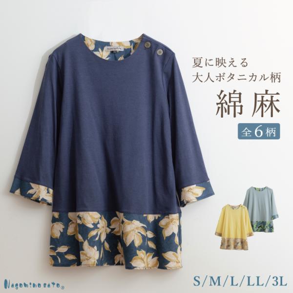 【七分袖 / 夏物】日本製 麻混 プルオーバー 春 チュニック 北欧風 ナチュラル ゆったり おしゃれ 大きいサイズ 体型カバー 花柄 七分袖 ミセス 母の日