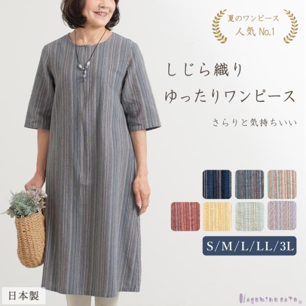 しじら織り コットン ワンピース ロング 日本製 春 夏 ミセス レディース 50代 60代 70代 和柄 和風 涼しい 五分袖 大きいサイズ ゆったり おしゃれ