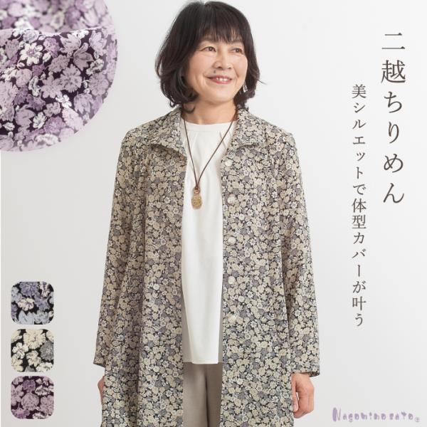 日本製】こしぼちりめんフレアーロングジャケットレディース 母の日