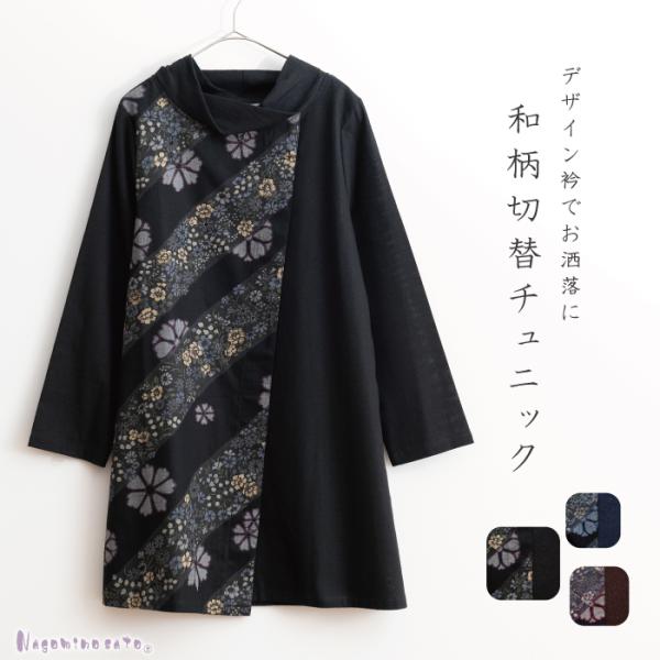 和柄　「紬」　五分袖　衿付き　チュニック　他　10点(写真掲載のお品) 和柄 「紬」 五分袖 衿付き チュニック 他 10点(写真掲載のお品