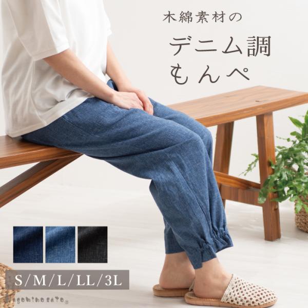 日本製】 木綿素材 デニム調 もんぺ リラックス 母の日 レディース 春