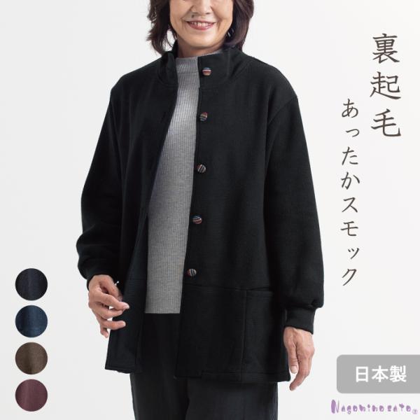 日本製】 裏起毛あったかスモック シニア 母の日 ファッション 80代 前