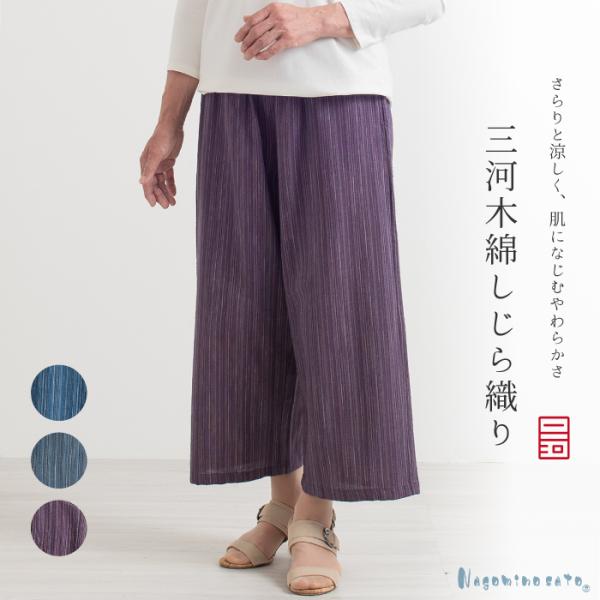 日本製 三河木綿しじら織りリラックスパンツ レディース 春 夏 秋 パンツ ワイドパンツ 大きいサイズ おしゃれ ゆったり 50代 60代 70代