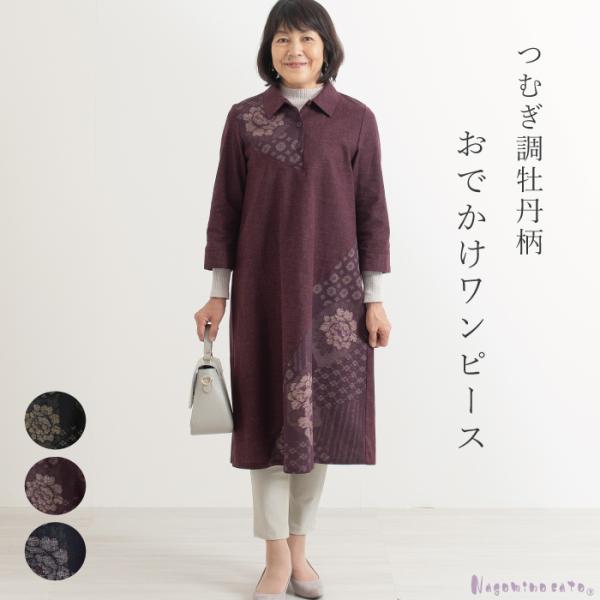 日本製】紬調 牡丹柄 切替 七分袖 ワンピース 母の日 レディース