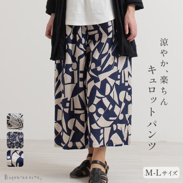 日本製 涼やか 楽ちん キュロットパンツ ウエスト総ゴム 母の日