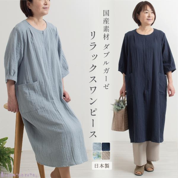 【日本製】ダブルガーゼ リラックス ワンピース 湯上り ガーゼ ふっくら 軽い 前ファスナー 前開き ワンピース ルームウェア パジャマ 部屋着 授乳ワンピース
