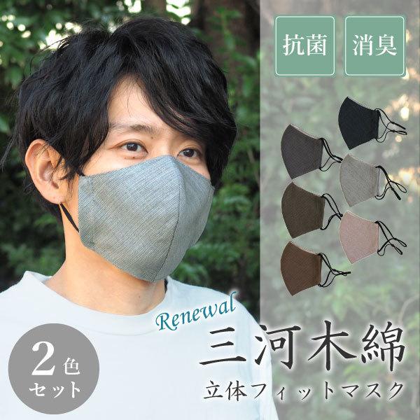 三河木綿 立体フィットマスク 2色セット 布マスク 洗える 日本製