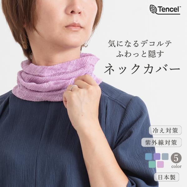 日本製 テンセル混 ネックカバー 冷え取り 母の日 誕生日  プレゼント ギフト 自然素材 涼しい  UVカット 紫外線対策 冷え対策