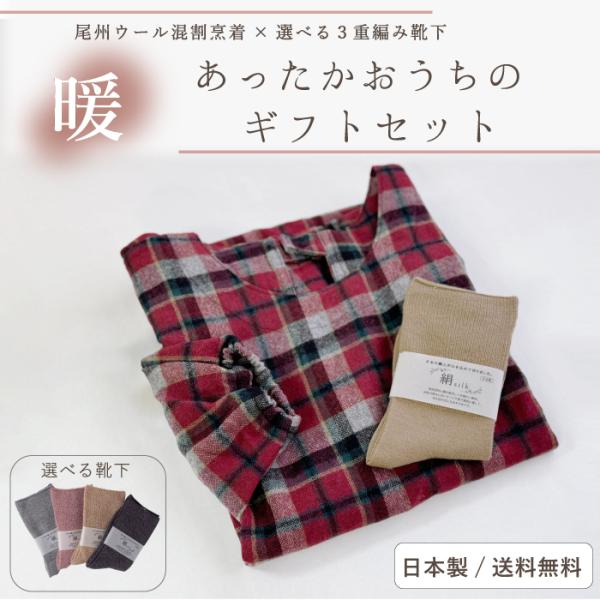 ■商品説明尾州が誇る高品質・高性能な国産ウール生地を使用した、暖かで軽い着心地の割烹着と冷え取りシルクの3重編み靴下のとってもお得なあったかおうちのギフトセット。 内側の肩回り・ポケット内側に、遠赤外線効果のある帝人ウォーマルの中綿を使用し...