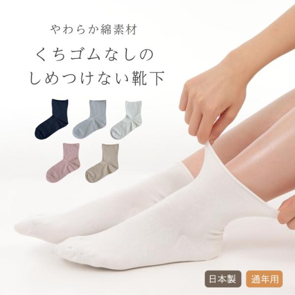 日本製 くちゴムなしの しめつけない 靴下 婦人用 女性用 ショート丈 介護 ソックス 抗菌 防臭 ゴムなし 高齢者 シニア 敬老の日 母の日 プレゼント ギフト