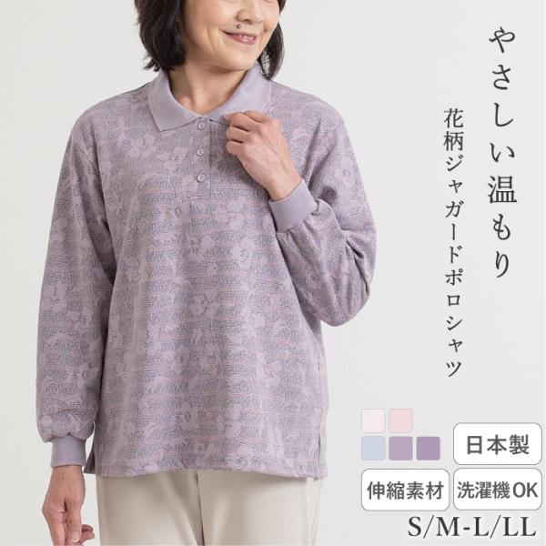 日本製】 花柄ジャガード ポロシャツ 母の日 長袖 ポロ 花柄 ゆったり