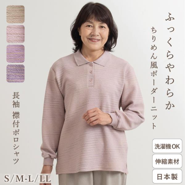 【日本製 / 春/秋物 / 通年 / 長袖】ちりめん風 ボーダー ニット ポロシャツ 母の日 レディース 春 秋 婦人服 ホームウェア 伸縮性 シニア ミセス 贈り物