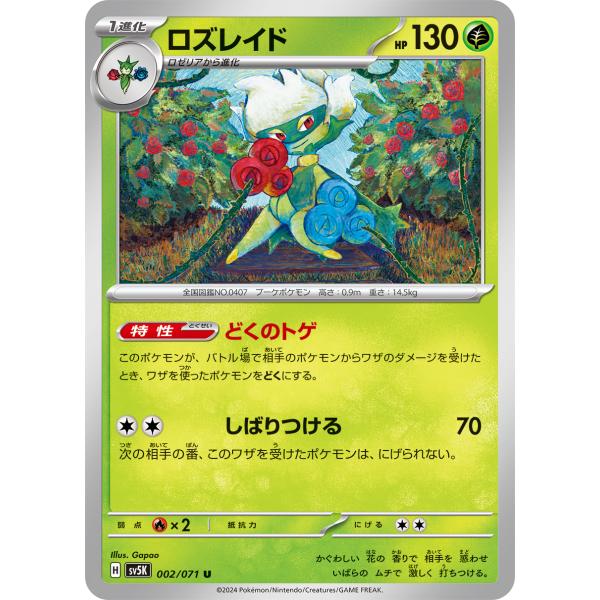 ポケモンカードゲーム ロズレイド 002/071 : メモリーオンライン
