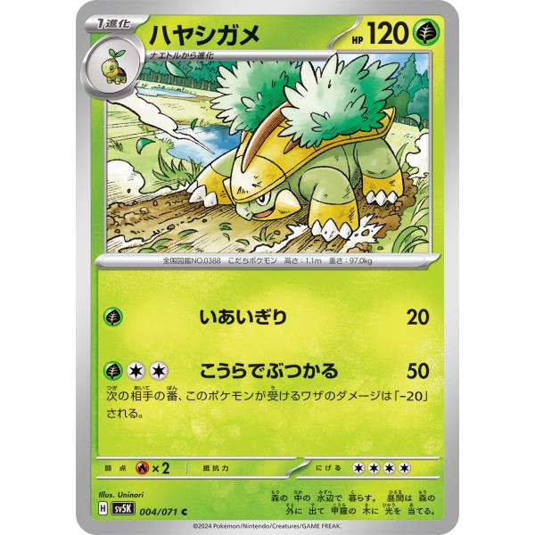 ポケモンカードゲーム ハヤシガメ 004/071 : メモリーオンライン 