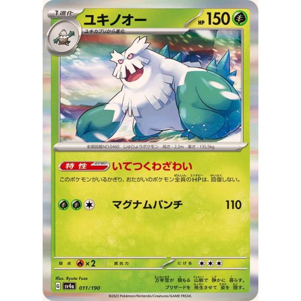 ポケモンカードゲーム ユキノオー(R仕様) 011/190 : メモリー
