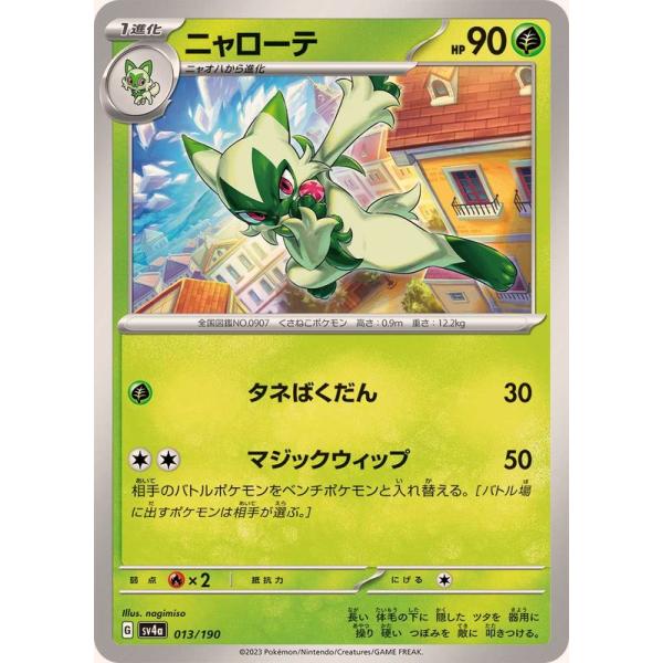 ポケモンカードゲーム ニャローテ 013/190 : メモリーオンライン