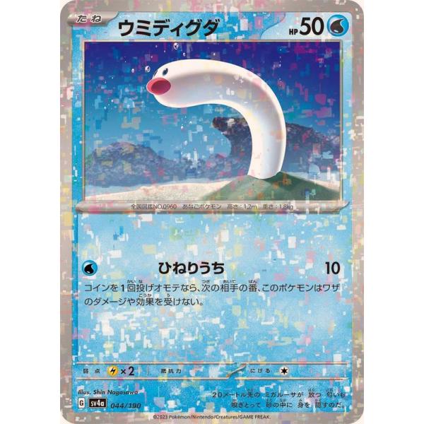 【PSA10】ディグダ ポケモンカードweb 013/048 アンリミ ポケモンカードゲーム ウミディグダ(ミラー) 044/190 : メモリー