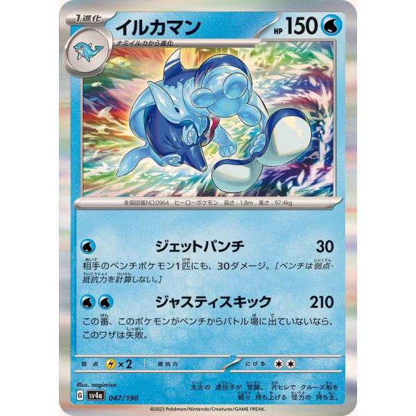 ポケモンカード（カードゲーム用） ポケモンカードゲーム イルカマン(R仕様) 047/190 : メモリー