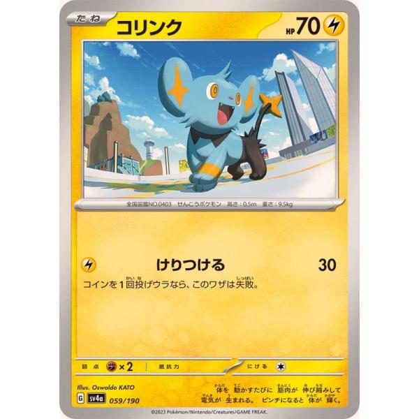 ポケモンカードゲーム コリンク 059/190 : メモリーオンラインショップ