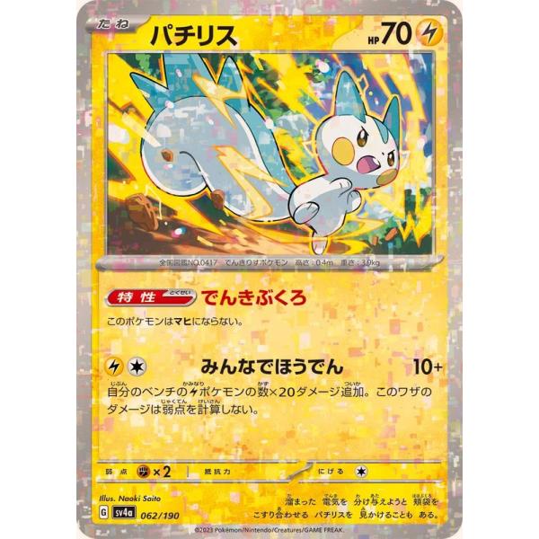 ポケモンカードゲーム パチリス(ミラー) 062/190 : メモリーオンライン