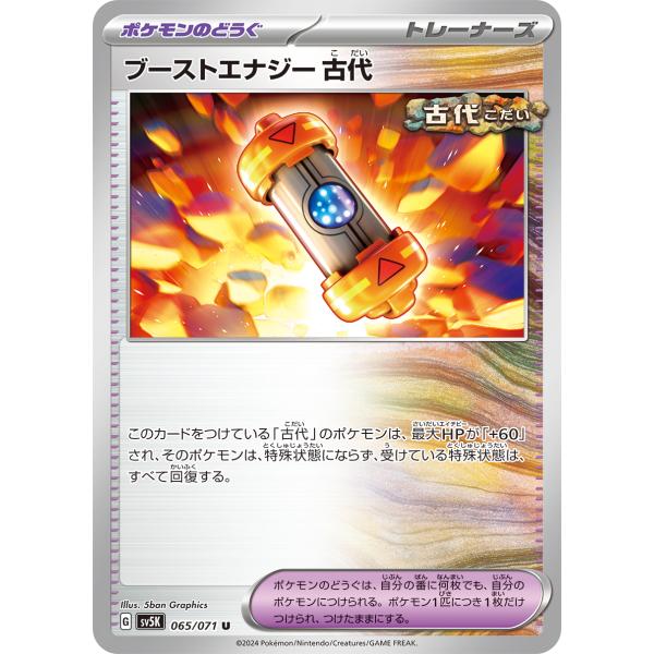 ポケモンカードゲーム ブーストエナジー 古代 065/071 : メモリー